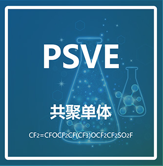 全氟-2-(2-硫酰氟乙氧基)丙基乙烯基醚PSVE